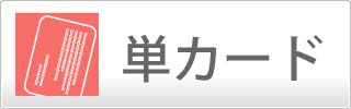 単カード