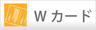 Ｗカード