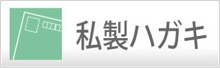 私製ハガキ
