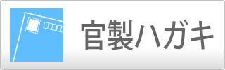 官製ハガキ