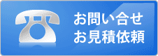 お問合せはこちらから