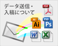 入稿・データ送信について