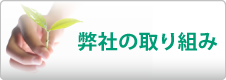 弊社の取り組み